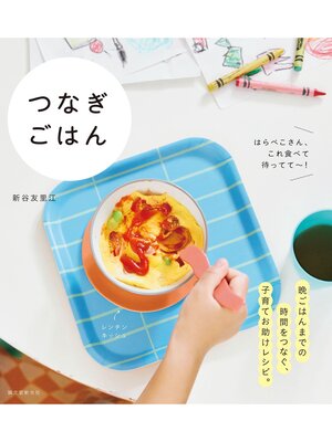 cover image of つなぎごはん：はらぺこさん、これ食べて待ってて～!